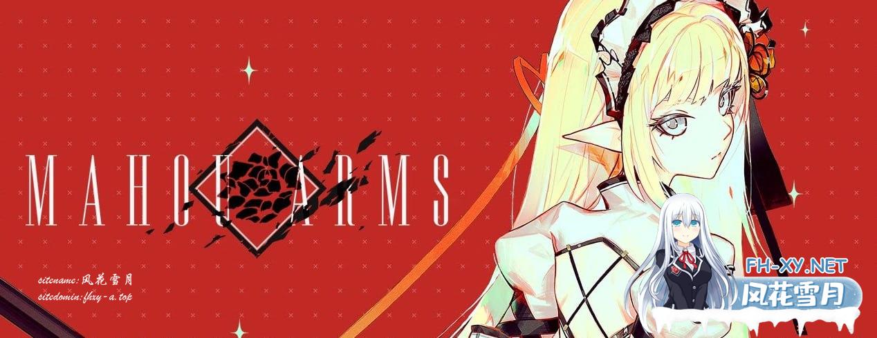 [ACT/PC/3D]魔道兵装   #Mahou Arms v0.4.2036 英文生肉版[[4G]