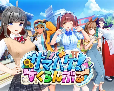 夏日狂欢 SamabakeScramble 萨玛巴凯！大乱斗 Ver1.14 云翻汉化版 [更新/9.3G]