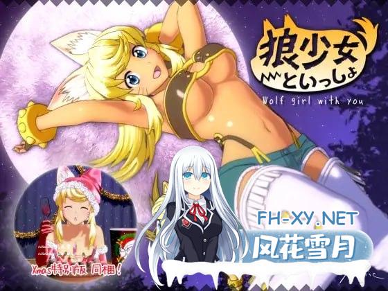 [SLG/PC]和狼少女的同居生活 #狼少女といっしょ 正式版+圣诞版+满月版[10G]