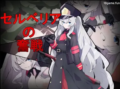 塞尔贝莉亚的奋战 机翻汉化版 [新作/332.6M]