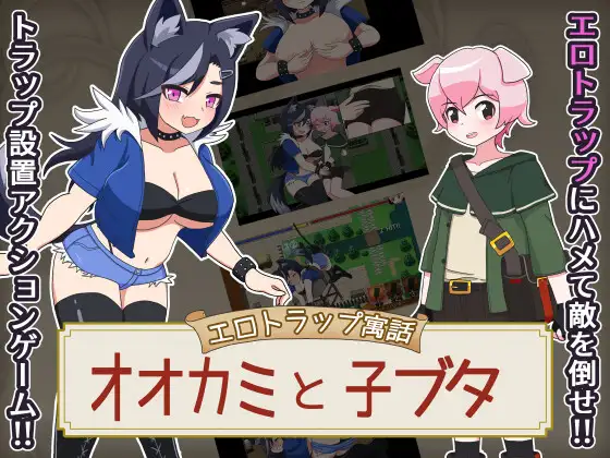 新作[探索RPG/战斗H/兽耳] 色情陷阱寓言 狼与小猪 エロトラップ寓話 オオカミと子ブタ v1.0.1 AI汉化版+自带全回想 [490M]