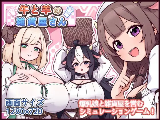 新作[爆款SLG/巨乳/爆乳] 牛和羊的杂货店 牛と羊の雑貨屋さん AI汉化版+存档 [570M]
