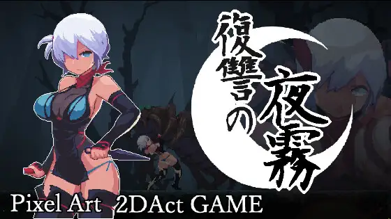 新作[探索ACT/虫X/虐待] 复仇的夜雾 復讐の夜霧 v1.0.1 官中版 [450M]
