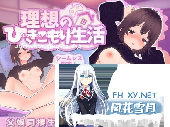 [SLG/官中] 理想的家里蹲生活 ～父女甜蜜恩爱同居～ 理想のひきこもり生活 ～父娘イチャイチャ同棲～官中步兵版 v1.2.0 +DLC+存档 [1G]
