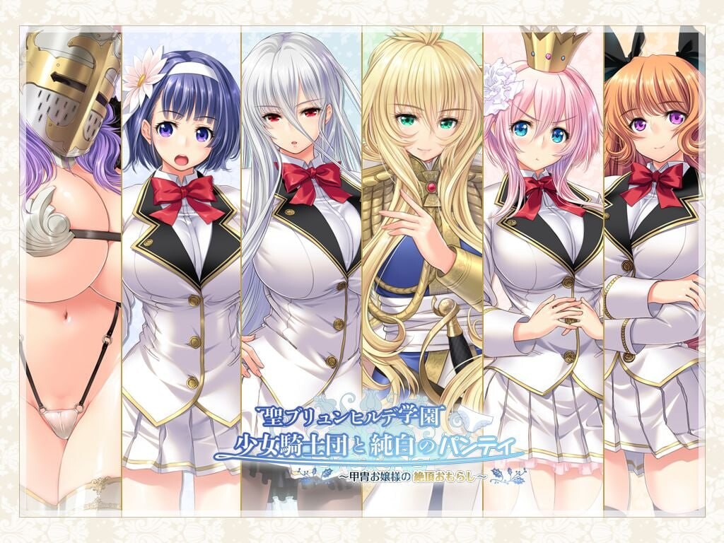 新步兵[拔作ADV/后宫] 圣布伦希尔德学园少女骑士团与纯白内裤 铠甲大小姐的绝顶失禁 聖ブリュンヒルデ学園少女騎士団と純白のパンティ 甲冑お嬢様の絶頂おもらし AI汉化版 去码版+全CG存档 [4.40G]