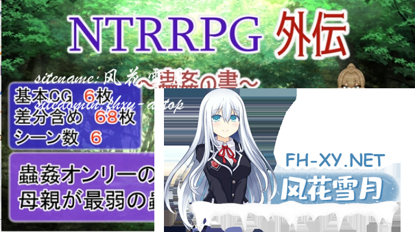 [百度/迅雷/夸克/PC/RPG/DL官中/NTR/异种X/乳头交]NTRRPG外传~虫奸之书~ /NTRRPG外伝～蟲○の書[Ver1.1][424M]