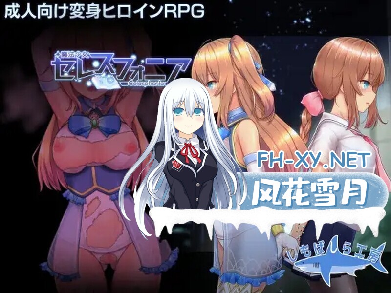 [RPG/官中/PC+AZ]魔法少女天穹法妮雅 魔法少女苍蓝星 魔法少女セレスフォニア Ver56.5★魔改三合一版（催眠线，魔改，技能修复）[4G]