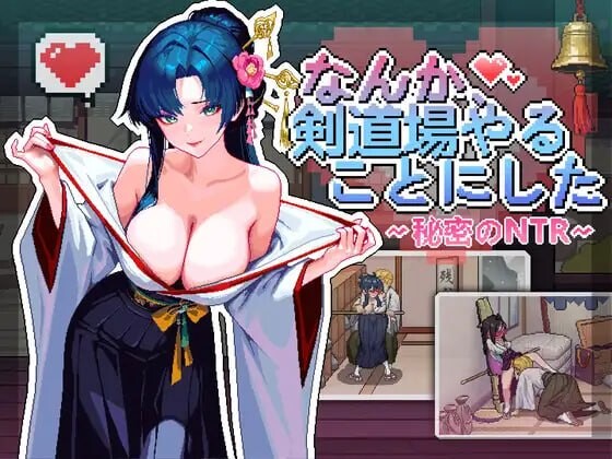 更新[互动SLG/NTL巨乳/像素动态] 不知怎的我经营了剑道馆-秘密的 NTR なんか、剣道場やることにした~秘密のNTR~ v1.1.0 ST官中步兵版+存档 [380M][百度+夸克]