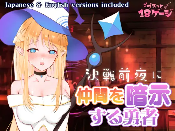 新作[日式RPG/巨乳动态] 精神控制：战斗前夜 決戦前夜に仲間を暗示する勇者 AI汉化步兵版+存档 [210M]